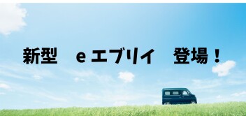 新型eエブリイ誕生！！！